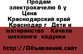 Продам  электрокачелю б/у › Цена ­ 2 000 - Краснодарский край, Краснодар г. Дети и материнство » Качели, шезлонги, ходунки   